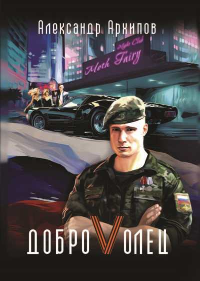 Скачать Доброволец / Как я провел лето