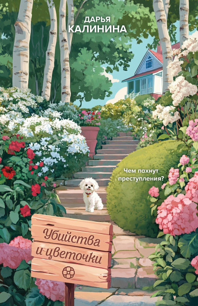 Скачать Убийства и цветочки