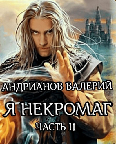 Скачать Я - Некромаг. Часть 2