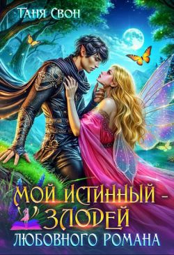 Скачать Мой истинный – злодей любовного романа
