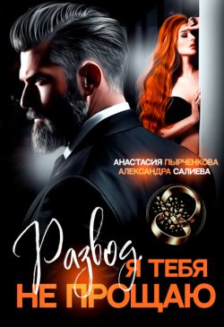 Скачать Развод в 45. Я тебя не прощаю