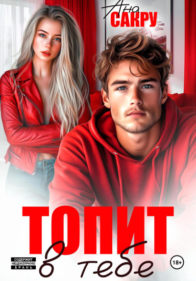 Скачать Топит в тебе