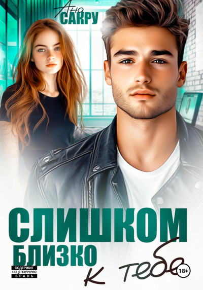 Скачать Слишком близко к тебе