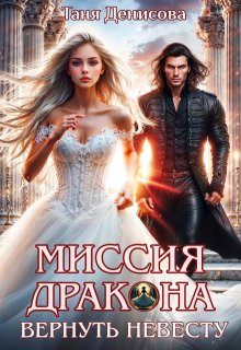 Скачать Миссия дракона: вернуть невесту