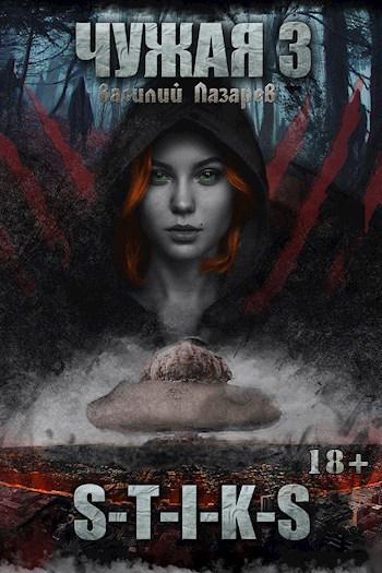 Скачать Чужая 3