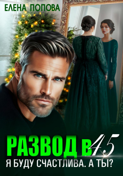Скачать Развод в 45. Я буду счастлива. А ты?