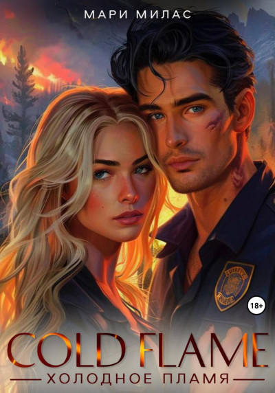 Скачать Холодное пламя