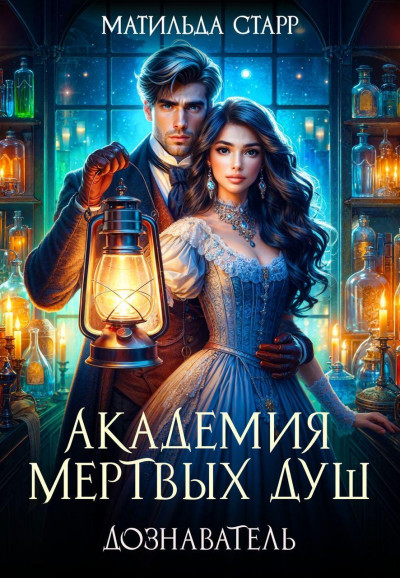 Скачать Академия мертвых душ. Дознаватель