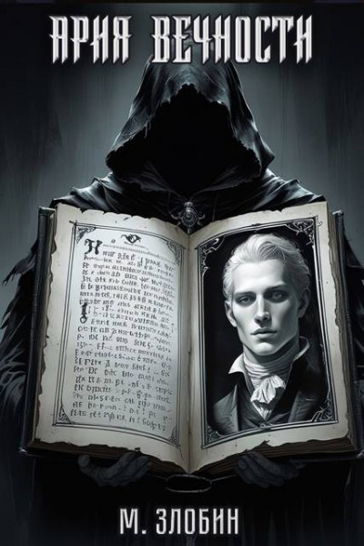 Скачать Ария Вечности