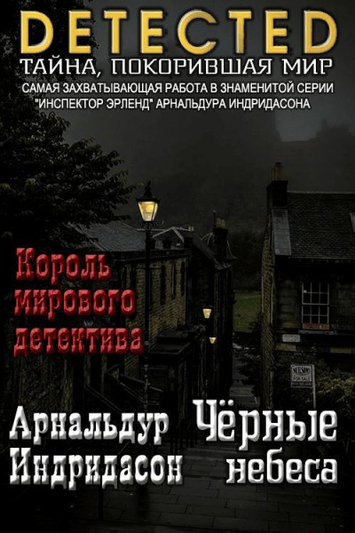 Скачать Черные небеса