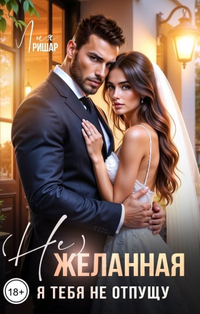 Скачать (Не)желанная. Я тебя не отпущу