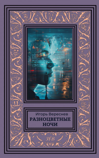 Скачать Разноцветные ночи