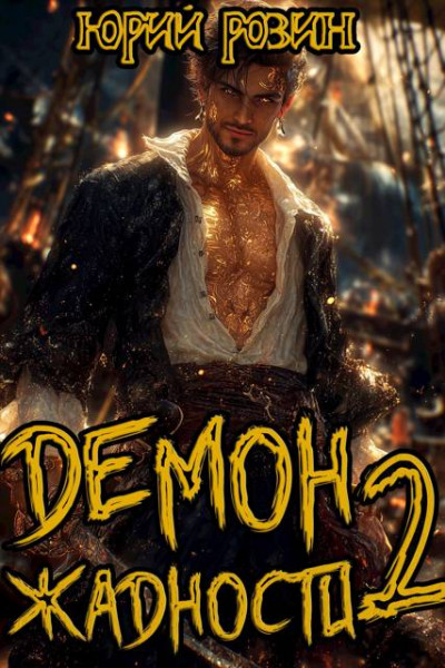 Скачать Демон Жадности. Книга 2