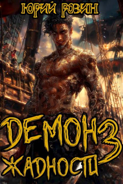 Скачать Демон Жадности. Книга 3