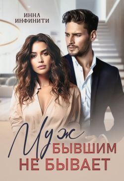 Скачать Муж бывшим не бывает