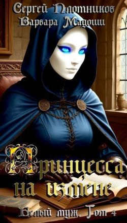 Скачать Принцесса на измене