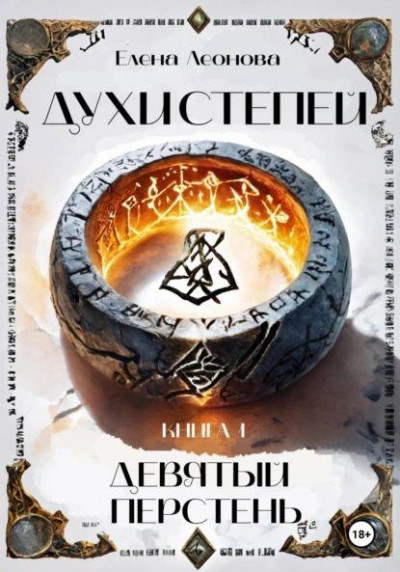 Скачать Девятый перстень