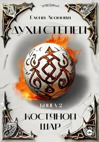 Скачать Костяной шар