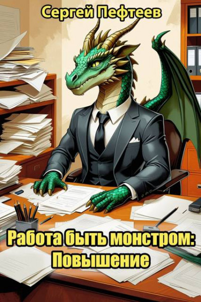 Скачать Работа быть монстром: Повышение