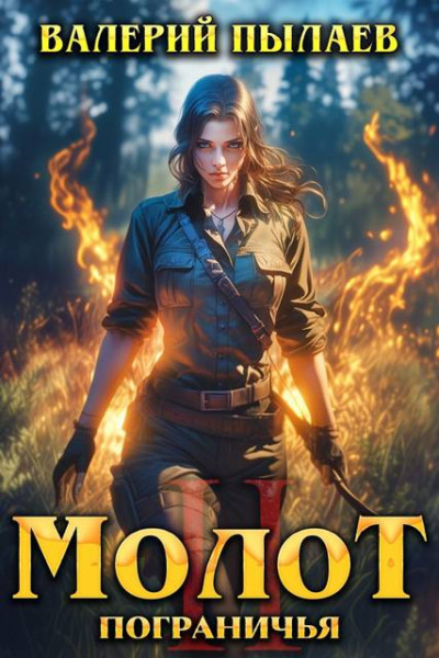 Скачать Молот Пограничья. Книга II