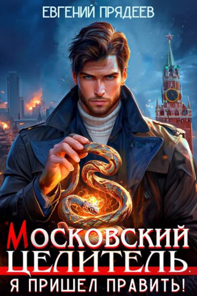 Скачать Я пришел править