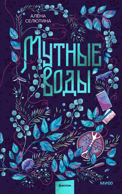 Скачать Мутные воды