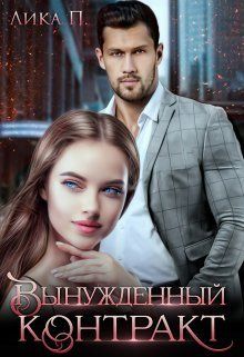 Скачать Вынужденный контракт