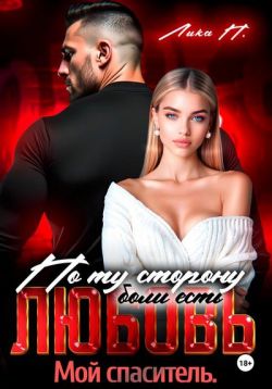 Скачать По ту сторону боли есть любовь. Мой спаситель