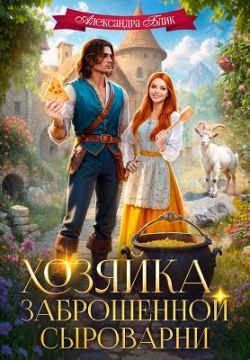 Скачать Хозяйка заброшенной сыроварни