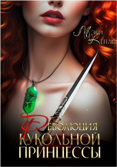 Скачать Революция кукольной принцессы