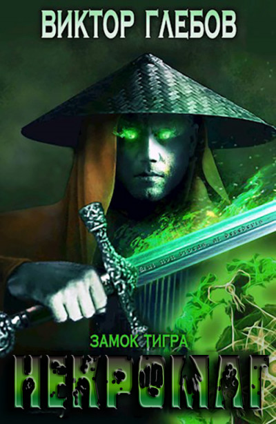 Скачать Замок тигра