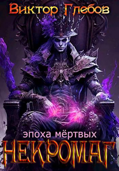 Скачать Эпоха мертвых