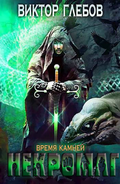 Скачать Время камней