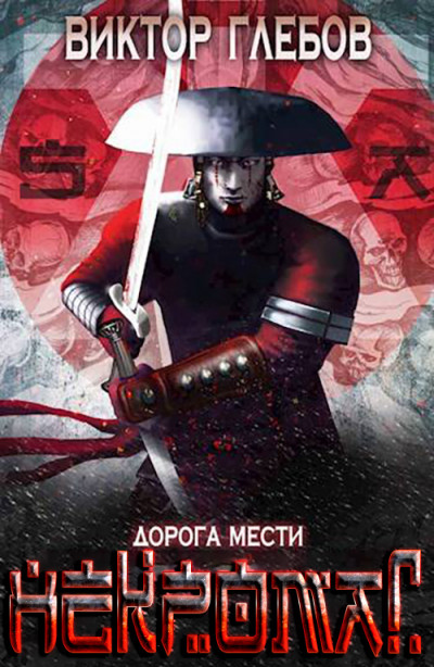 Скачать Дорога мести