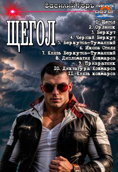 Скачать Щегол 1-11