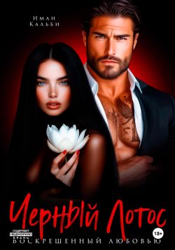 Скачать Черный Лотос. Воскрешенный любовью