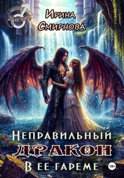 Скачать Неправильный дракон в ее гареме