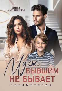 Скачать Муж бывшим не бывает. Предыстория