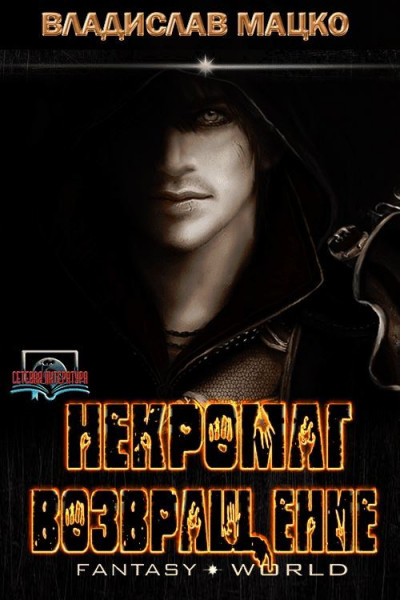 Скачать Некромаг. Возвращение