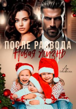 Скачать После развода. Новая жизнь