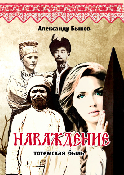 Скачать Наваждение. Тотемская быль