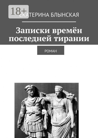 Скачать Записки времён последней тирании. Роман