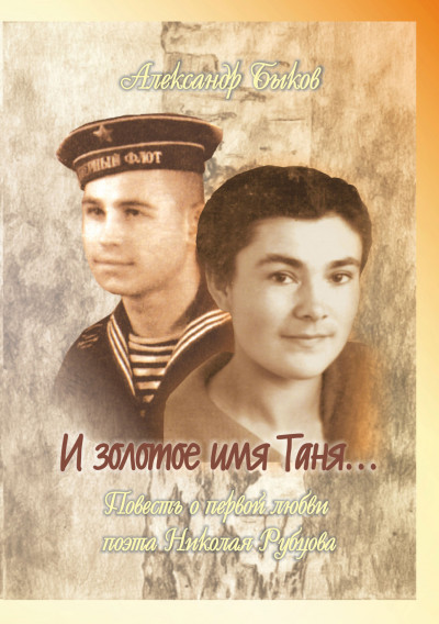 Скачать И золотое имя Таня…