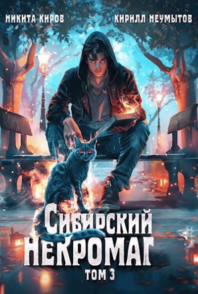 Скачать Сибирский некромаг 3