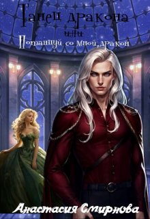 Скачать Танец дракона или Потанцуй со мной, дракон