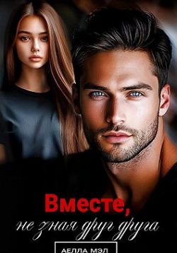 Скачать Вместе, не зная друг друга