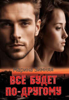 Скачать Все будет по-другому