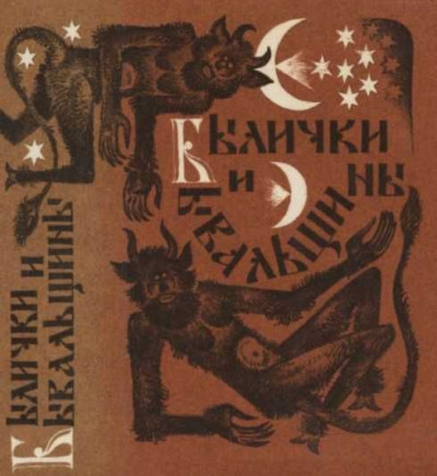 Былички и бывальщины. Старозаветные рассказы, записанные в Прикамье
