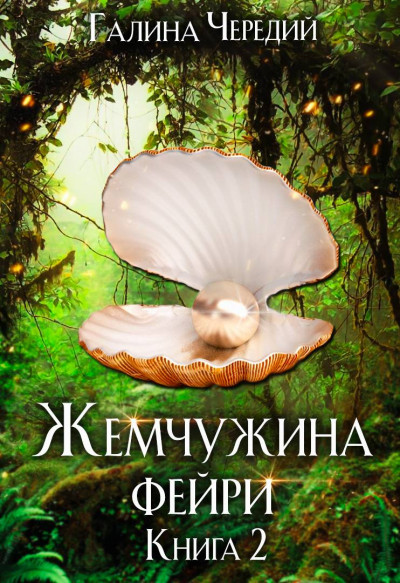 Скачать Жемчужина фейри. Книга 2