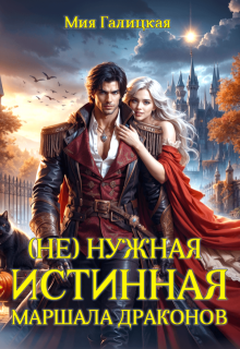 (Не) нужная истинная маршала драконов